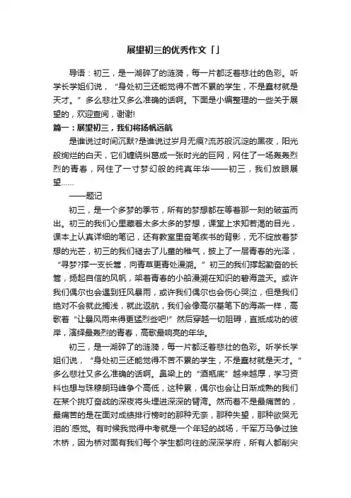 展望初三的优秀作文「」