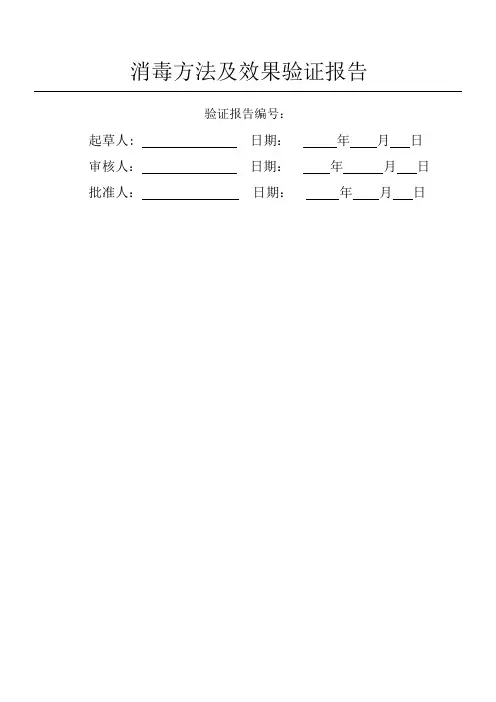 消毒方法及效果验证报告
