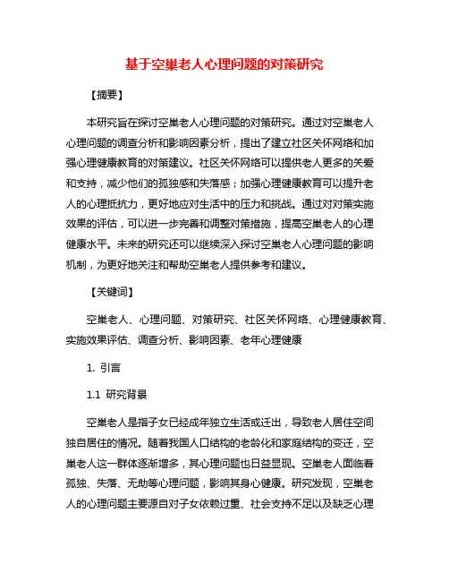 基于空巢老人心理问题的对策研究