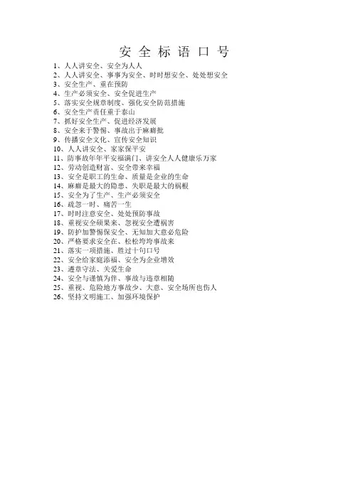 安全标语口号