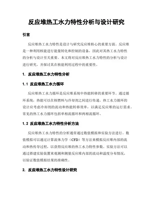 反应堆热工水力特性分析与设计研究
