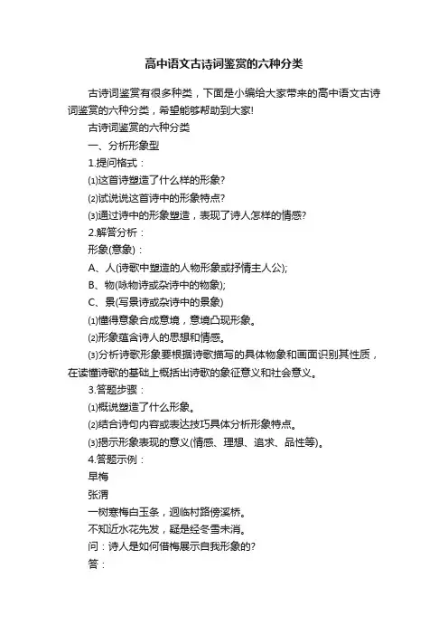 高中语文古诗词鉴赏的六种分类