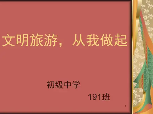 191班主题班会文明旅游_从我做起PPT幻灯片