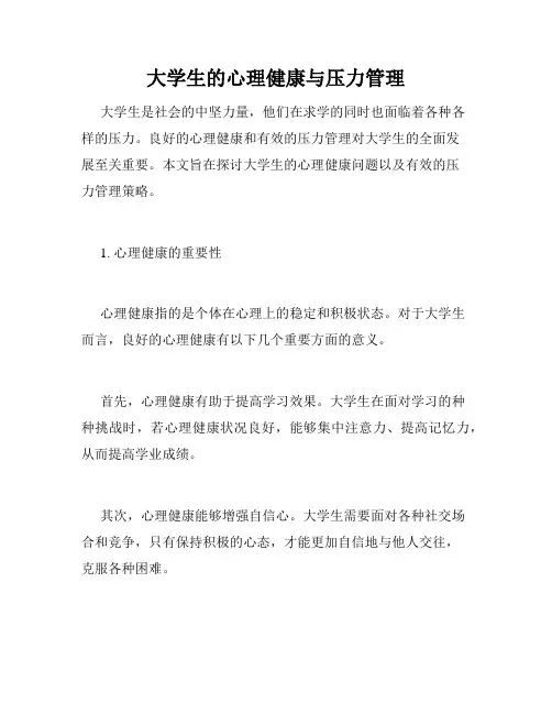 大学生的心理健康与压力管理