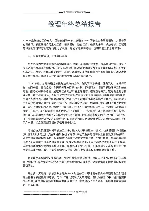 2019年最新经理助理年终工作总结汇报工作总结文档【六篇】