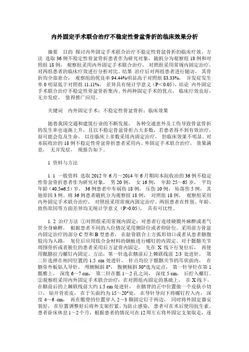 内外固定手术联合治疗不稳定性骨盆骨折的临床效果分析