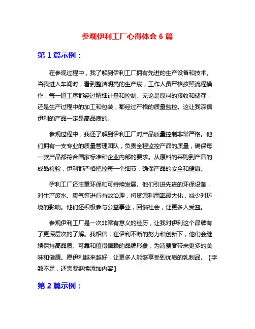 参观伊利工厂心得体会6篇