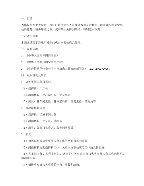 冷轧厂火灾事故应急预案