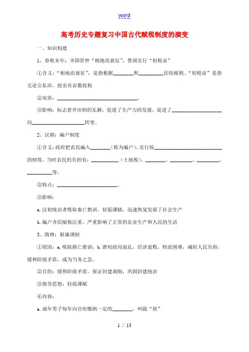 高考历史专题复习中国古代赋税制度的演变 人教版