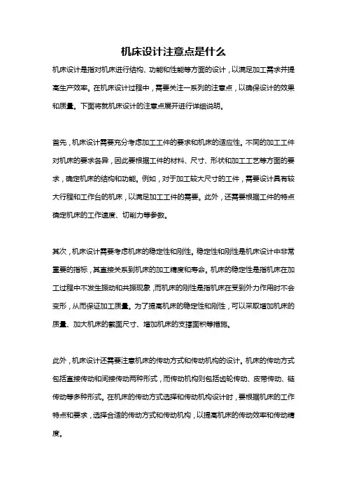机床设计注意点是什么