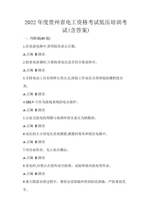 2022年度贵州省电工资格考试低压培训考试(含答案)