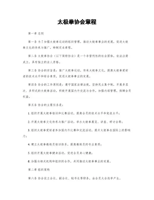 太极拳协会章程