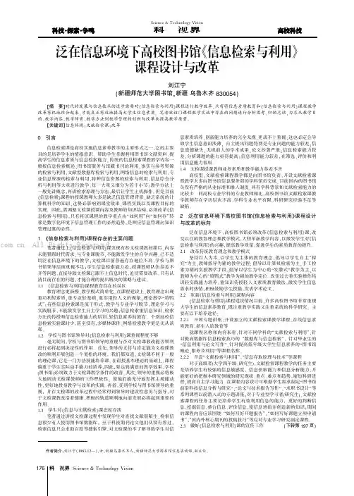 泛在信息环境下高校图书馆《信息检索与利用》课程设计与改革