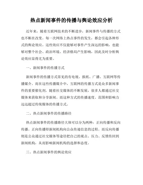 热点新闻事件的传播与舆论效应分析