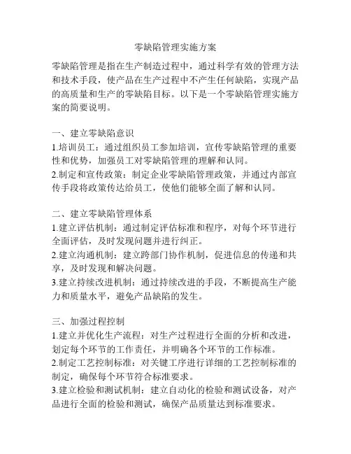 零缺陷管理实施方案