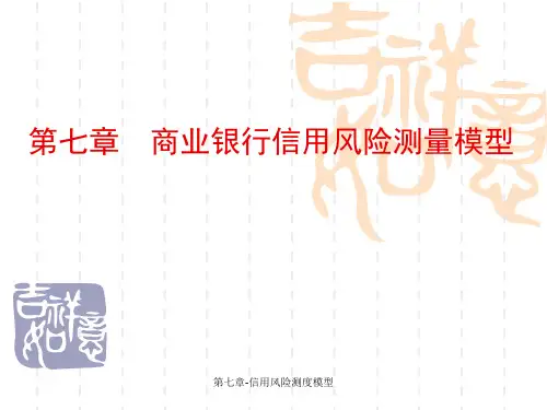 第七章-信用风险测度模型课件