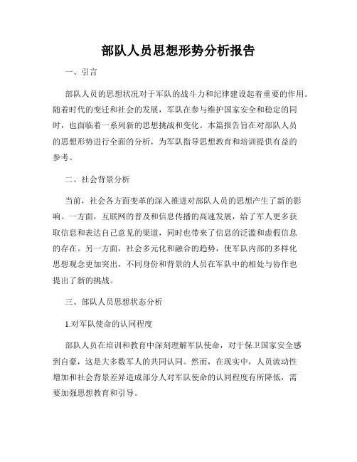 部队人员思想形势分析报告
