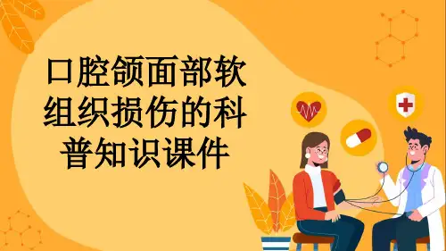 口腔颌面部软组织损伤的科普知识课件