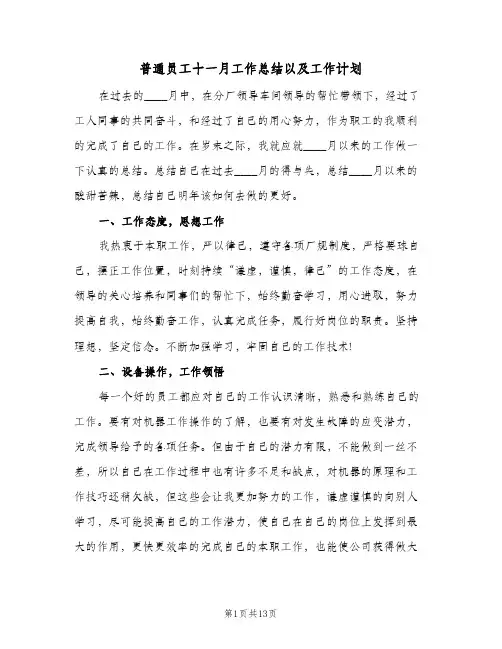 普通员工十一月工作总结以及工作计划(4篇)