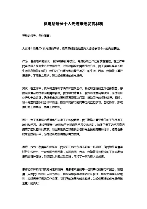 供电所所长个人先进事迹发言材料
