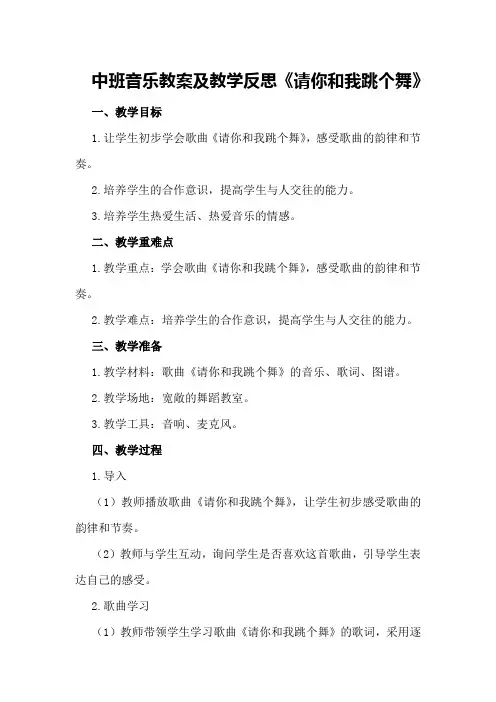 中班音乐教案及教学反思《请你和我跳个舞》