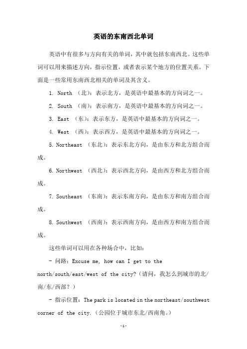 英语的东南西北单词