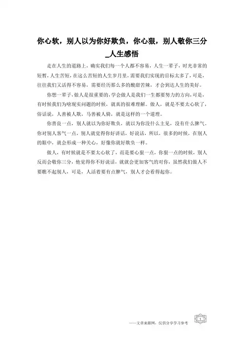 你心软,别人以为你好欺负,你心狠,别人敬你三分_人生感悟
