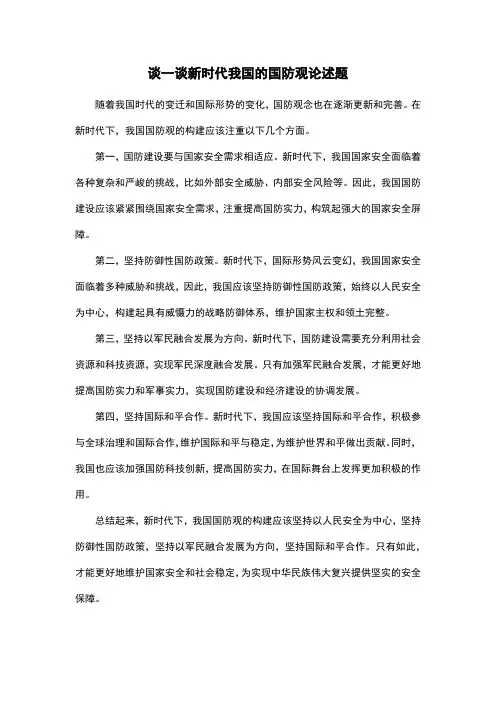 谈一谈新时代我国的国防观论述题
