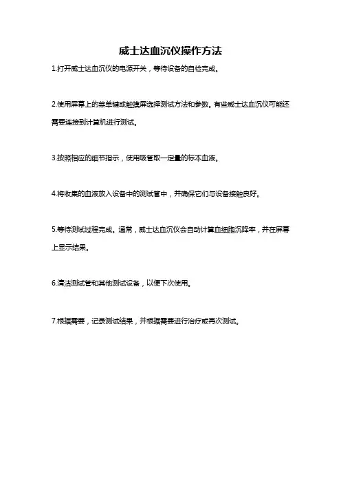 威士达血沉仪操作方法