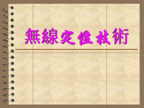 无线定位技术_LBS
