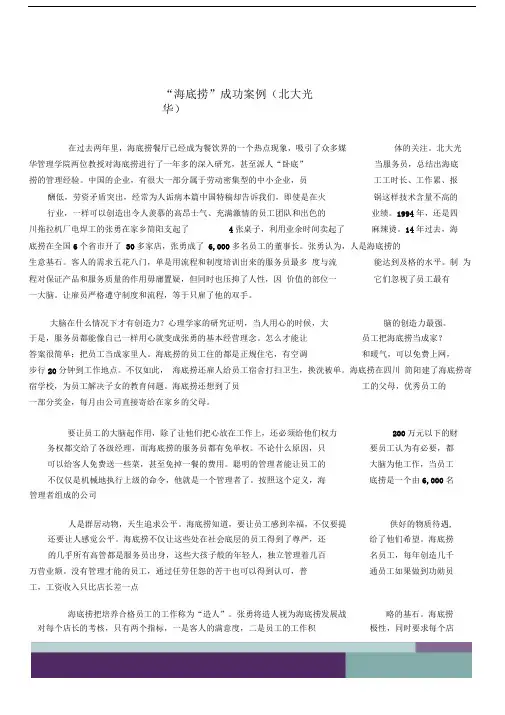 “海底捞”成功案例
