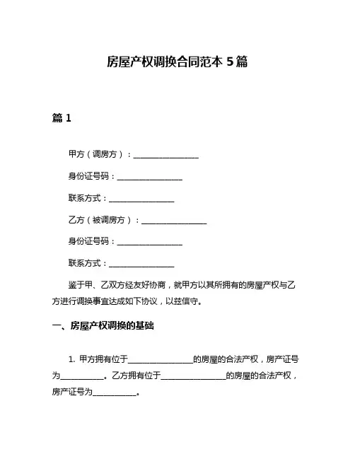 房屋产权调换合同范本5篇
