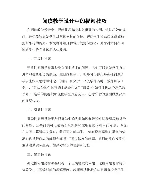 阅读教学设计中的提问技巧