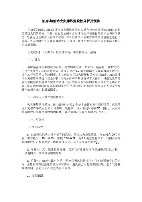 油库-加油站火灾爆炸危险性分析及预防