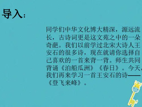 七年级语文下册第20课《古代诗歌五首-登飞来峰》课件新人教版