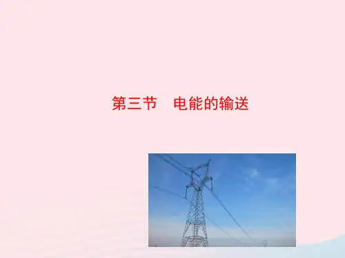 九年级物理全册第十八章第三节电能的输送课件新版沪科版
