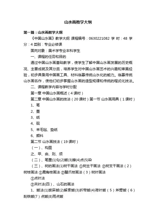 山水画教学大纲
