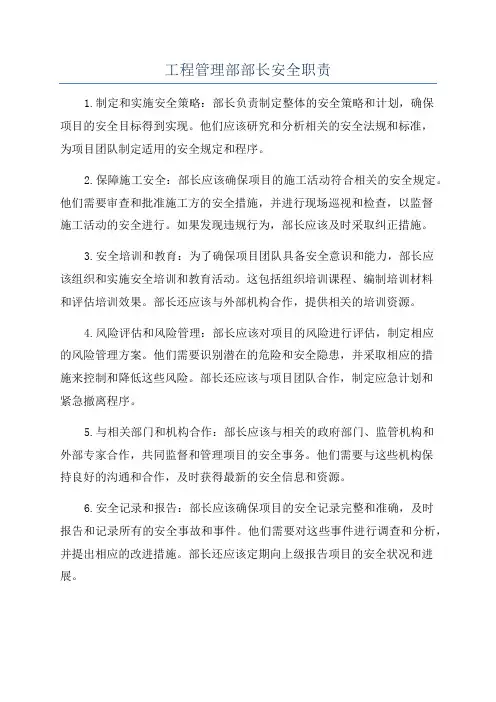 工程管理部部长安全职责