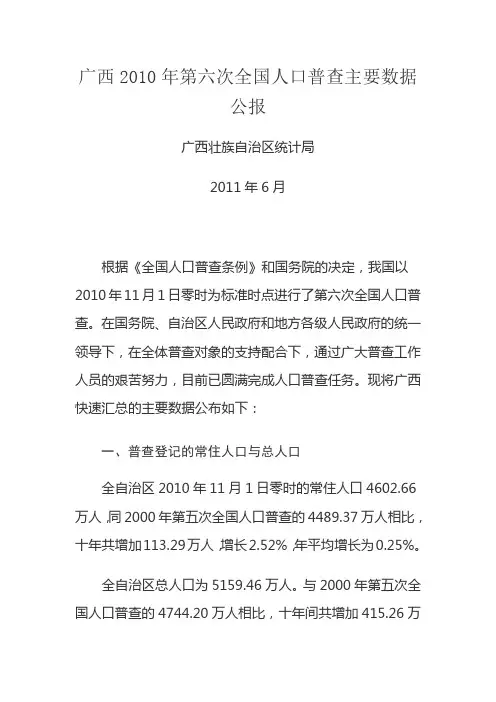 广西壮族自治区2010年第六次全国人口普查主要数据公报