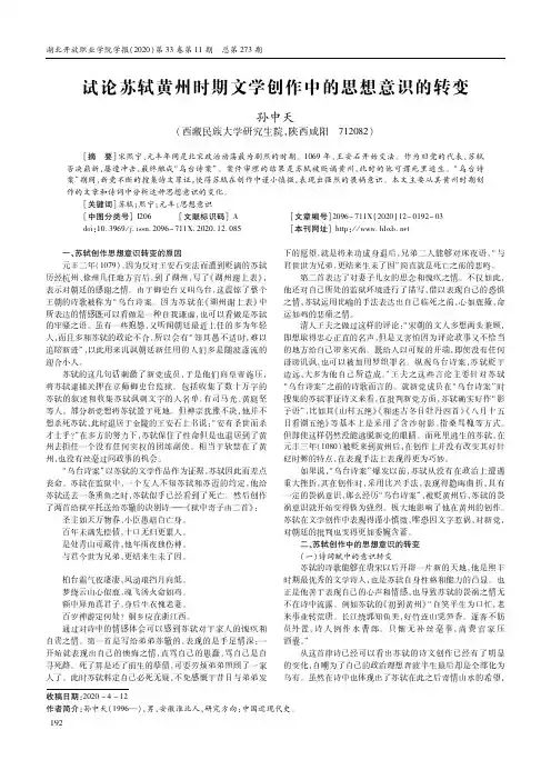 试论苏轼黄州时期文学创作中的思想意识的转变