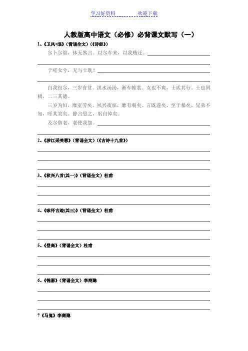 人教版高中语文(必修)必背课文默写