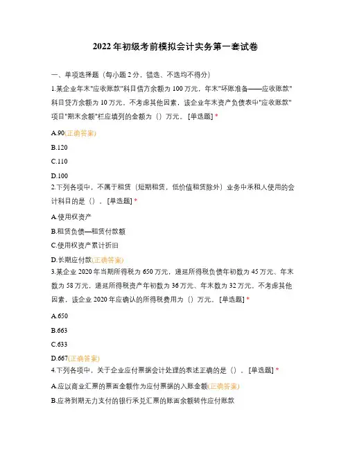 2022年初级考前模拟会计实务第一套试卷