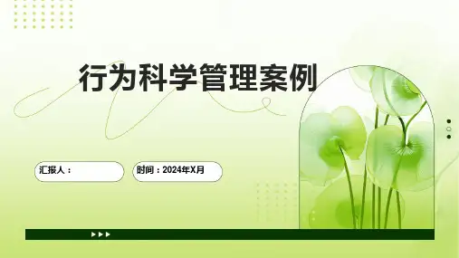 行为科学管理案例