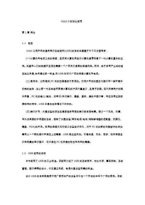 usb2.0的协议及规范