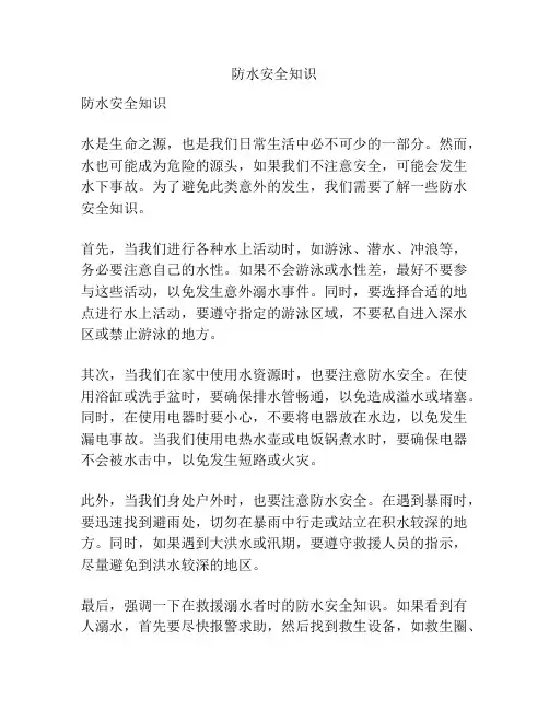 防水安全知识