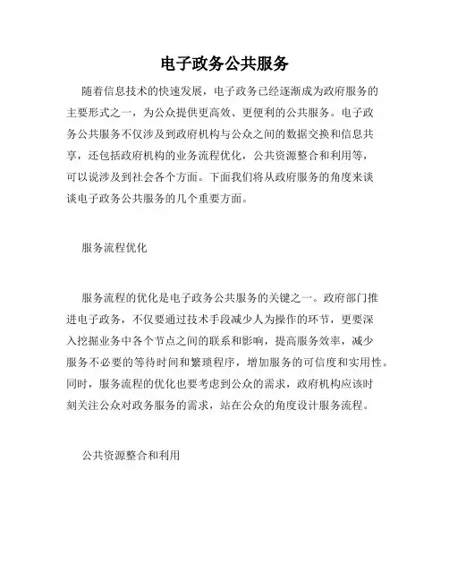 电子政务公共服务