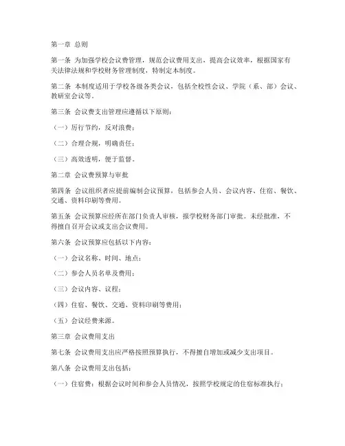 学校会议费支出管理制度