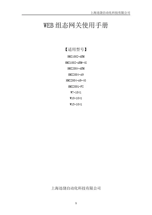 迅饶 WEB 组态网关使用手册说明书