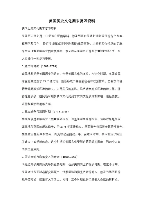 美国历史文化期末复习资料