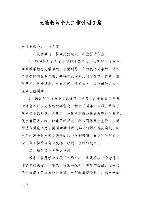 生物教师个人工作计划3篇